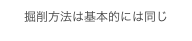 掘削方法は基本的には同じ